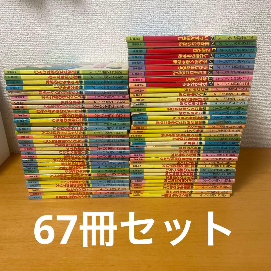 絶版　永岡書店　名作アニメ絵本シリーズ　アニメ昔ばなしシリーズ　67冊セット