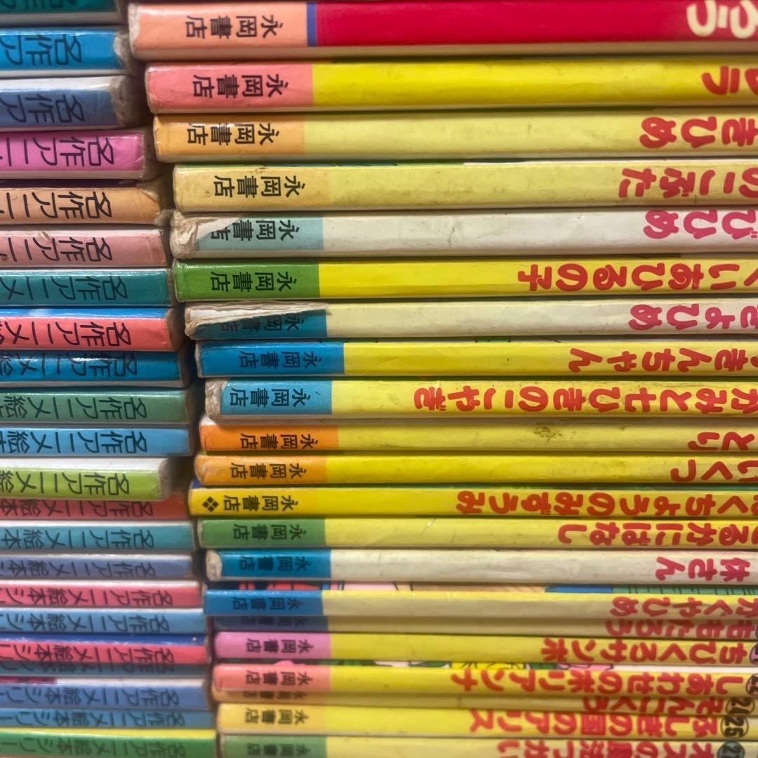絶版　永岡書店　名作アニメ絵本シリーズ　アニメ昔ばなしシリーズ　67冊セット