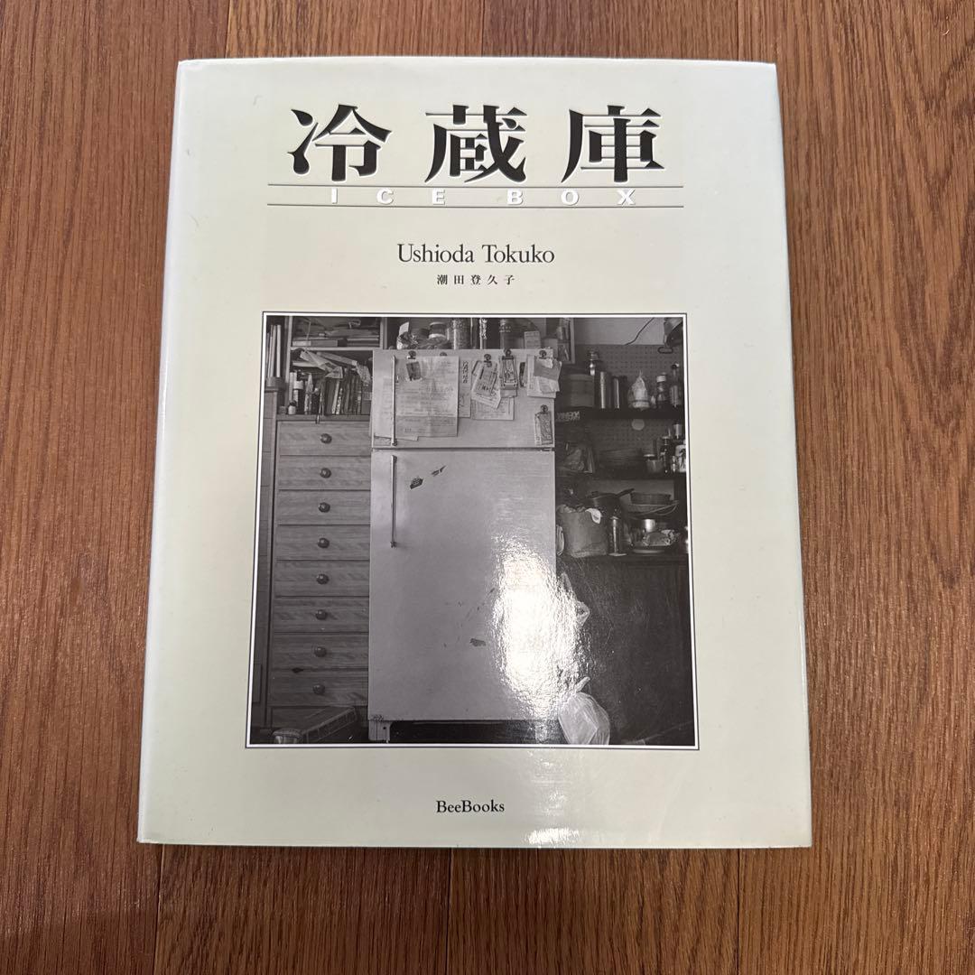 潮田登久子　冷蔵庫　写真集　貴重