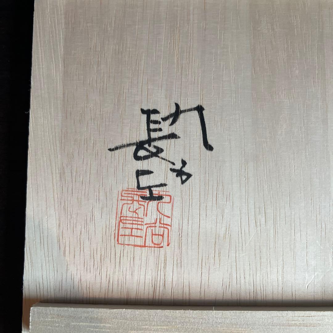 九谷焼　山本長左　小皿　菊型　唐草文　5枚