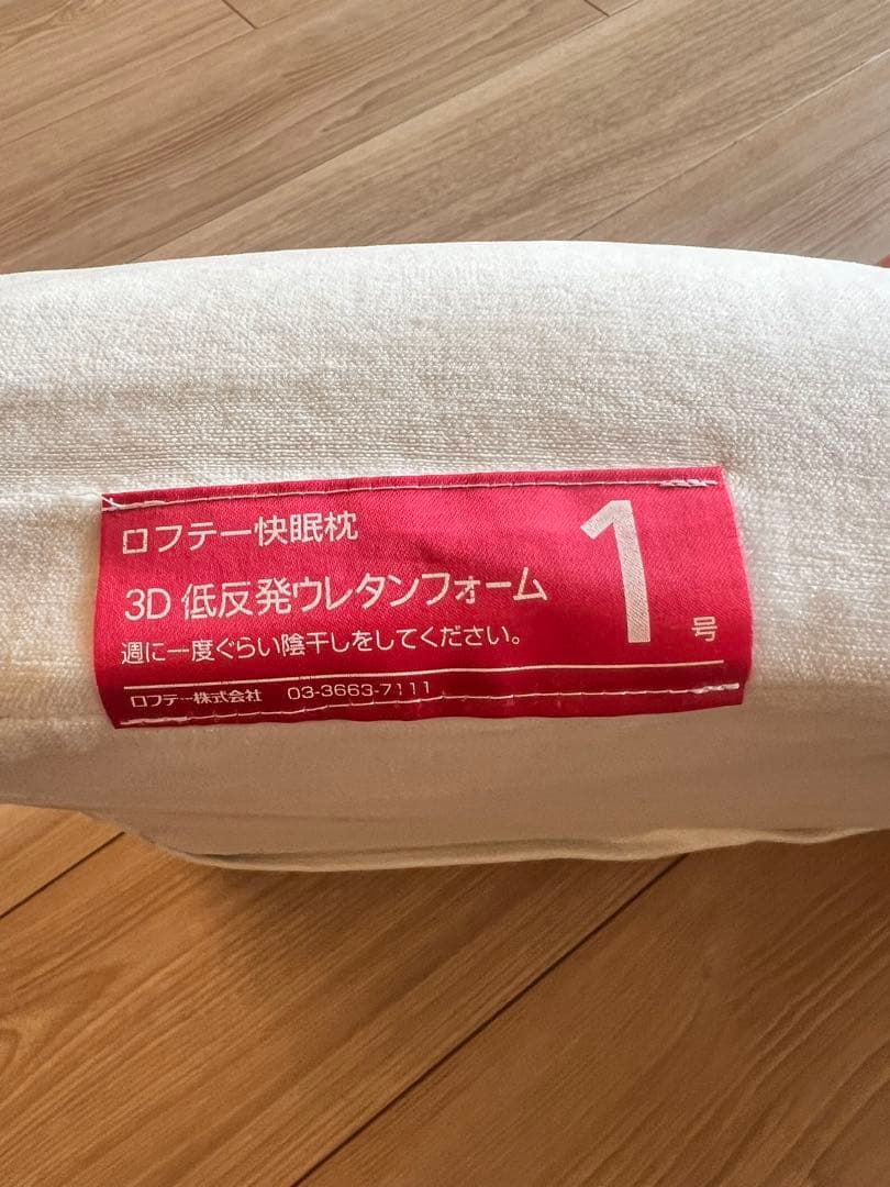 ロフテー　快眠まくら　1号