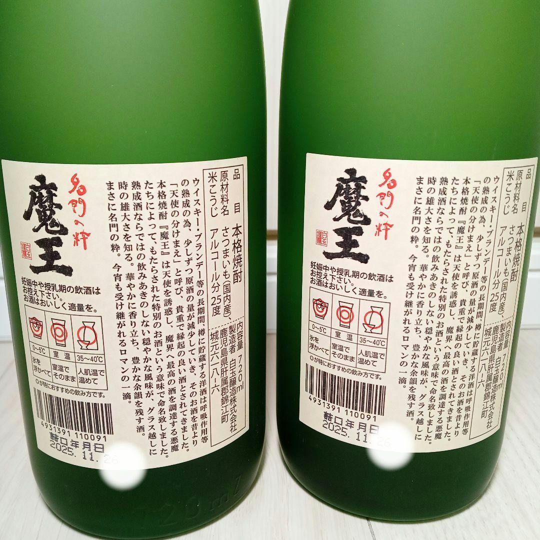 【新品 未開封】芋焼酎 魔王720ml☓2本