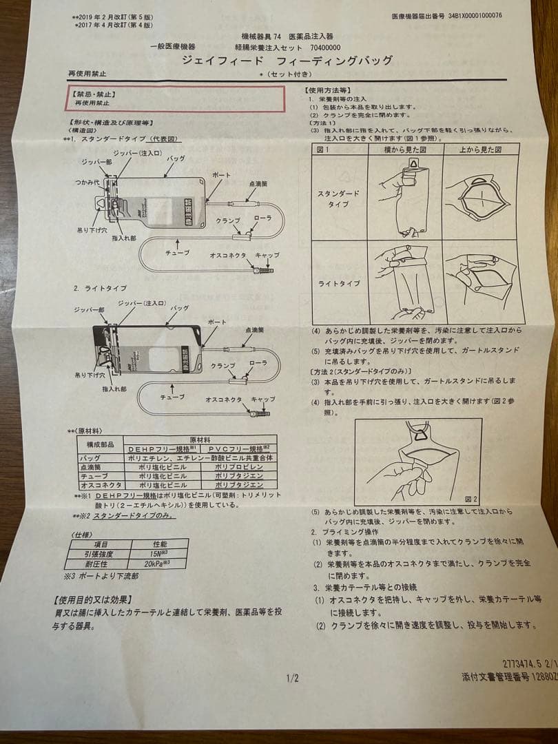 109個　ジェイフィード　フィーディングバッグ　500ml 旧式　JMS