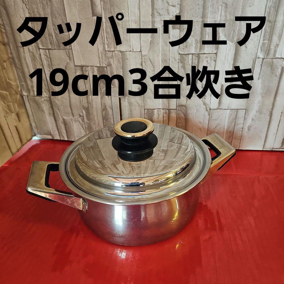 タッパーウェア19cm