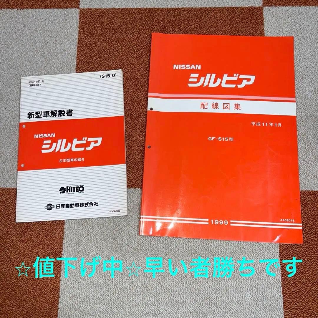 日産 シルビア S15 配線図＆新型車解説書 1999年