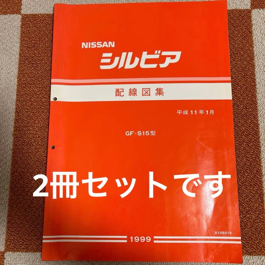日産 シルビア S15 配線図＆新型車解説書 1999年