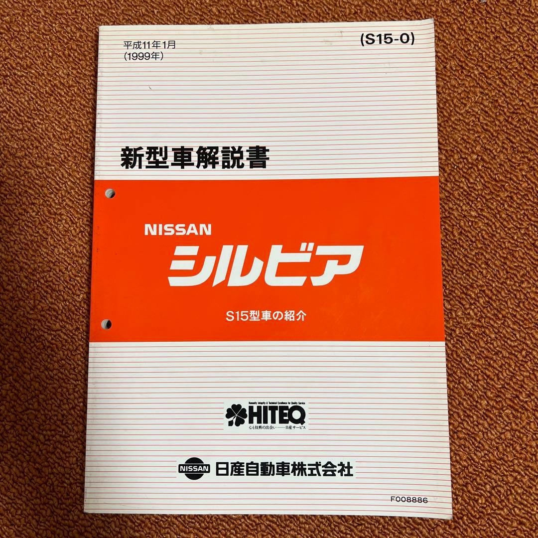 日産 シルビア S15 配線図＆新型車解説書 1999年