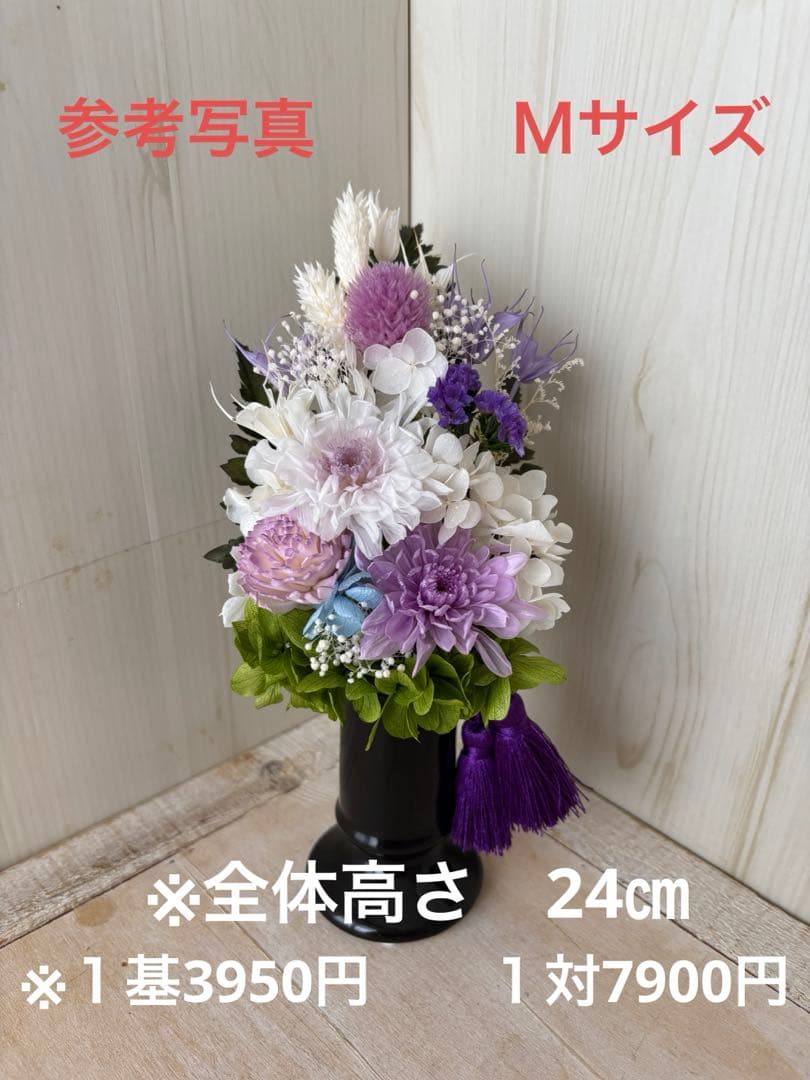 仏花アレンジＬサイズ花器、タッセル付　一対