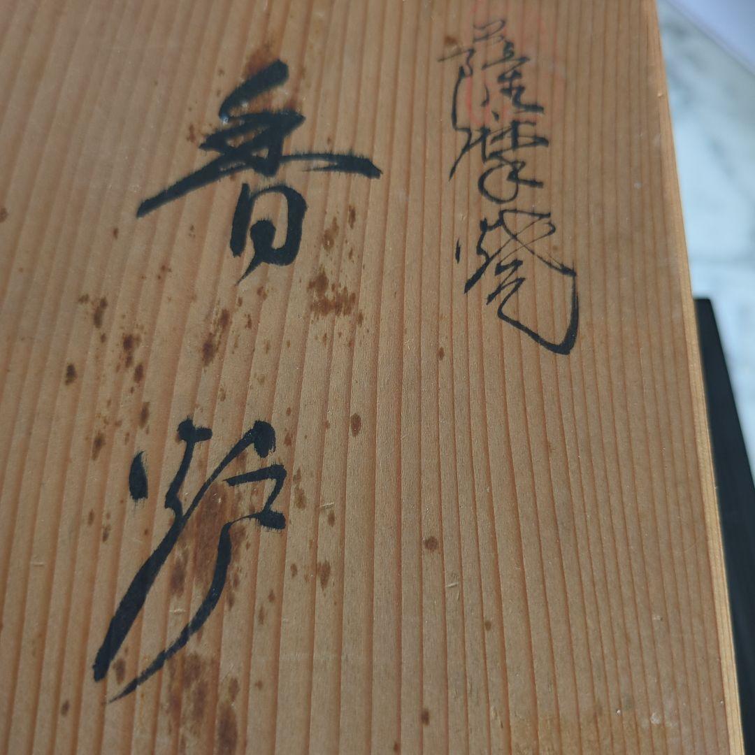 にやんころさん専用 【美品】薩摩焼　透かし香炉　香道　陶磁器　伝統工芸