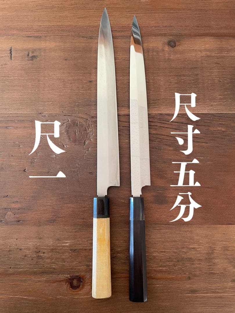 沖芝正國 柳刃 三本杉 水焼本焼尺寸五分