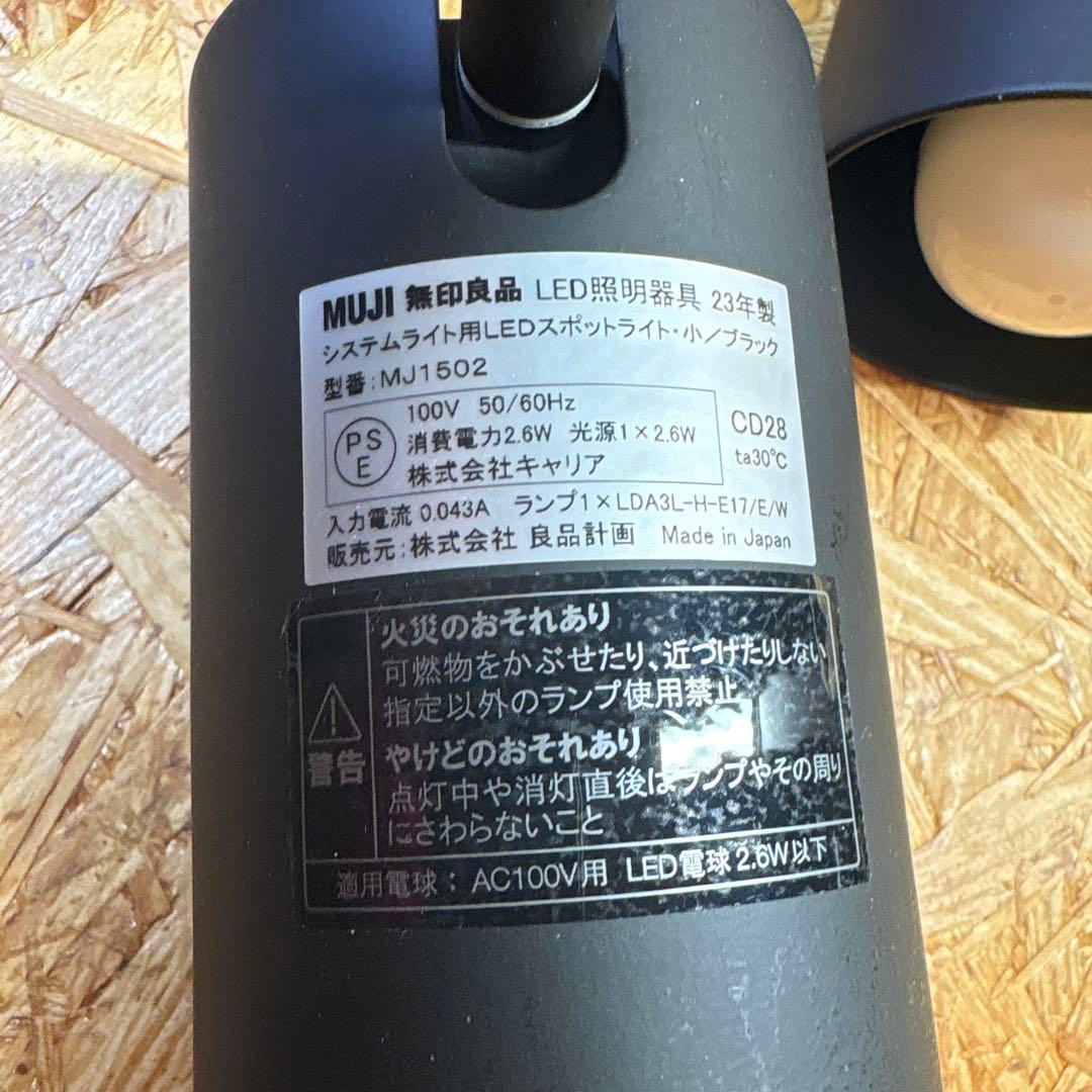 無印良品　システムライト スポットライト小 　4個セット