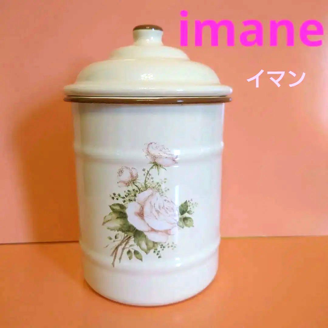 imane イマン オードリー★ビードキャニスター LL ★ホーロー製 廃盤品