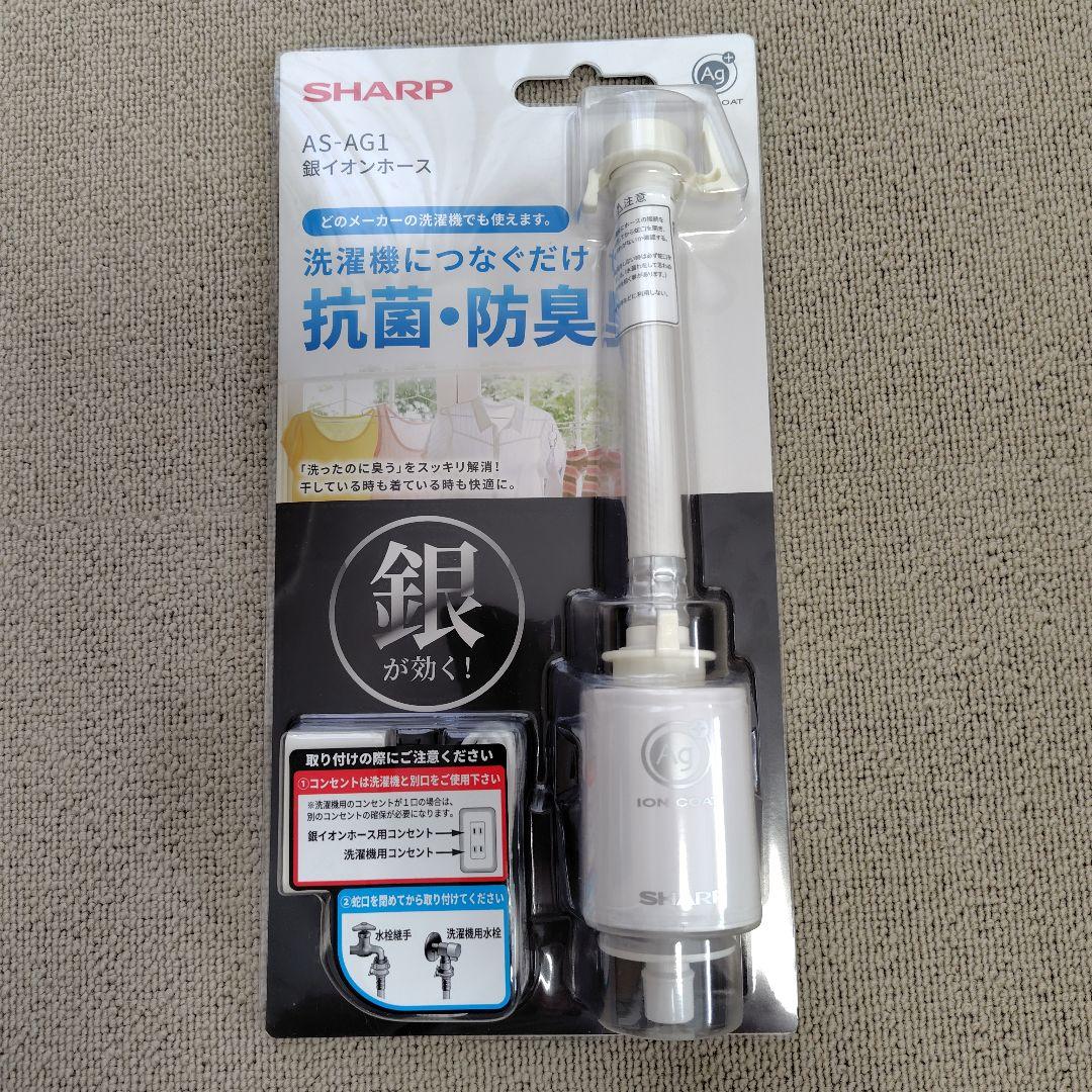 SHARP AS-AG1 銀イオンホース