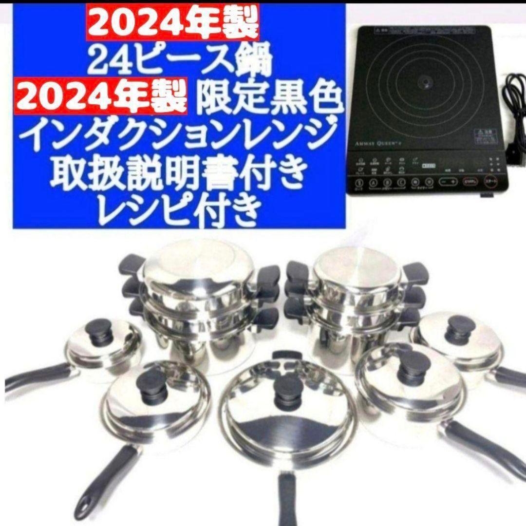 アムウェイ 2024年 綺麗 24ピースセット鍋 黒インダクションレンジ↓