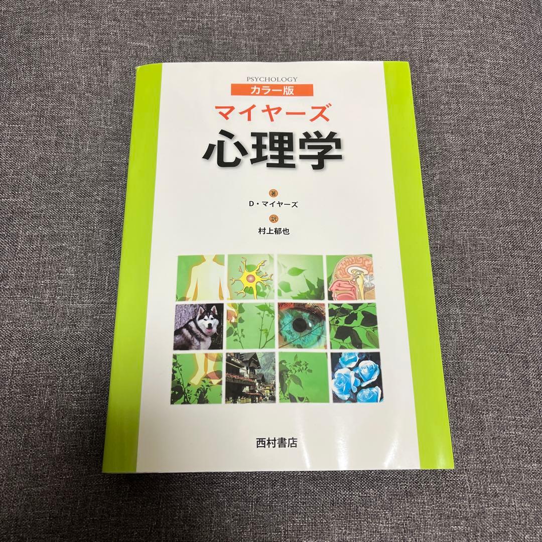 マイヤーズ 心理学