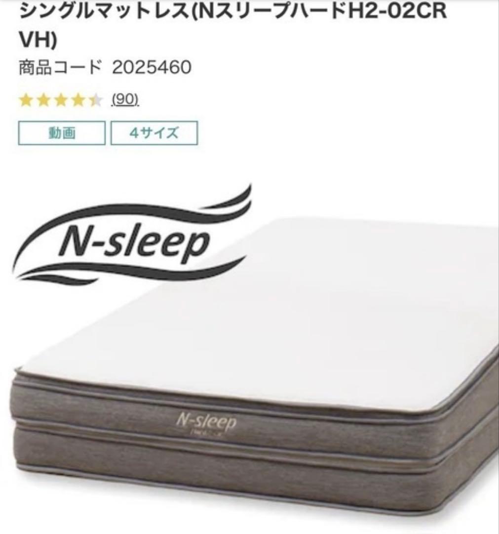 【美品】N-sleep シングルマットレス H2-02CR VH