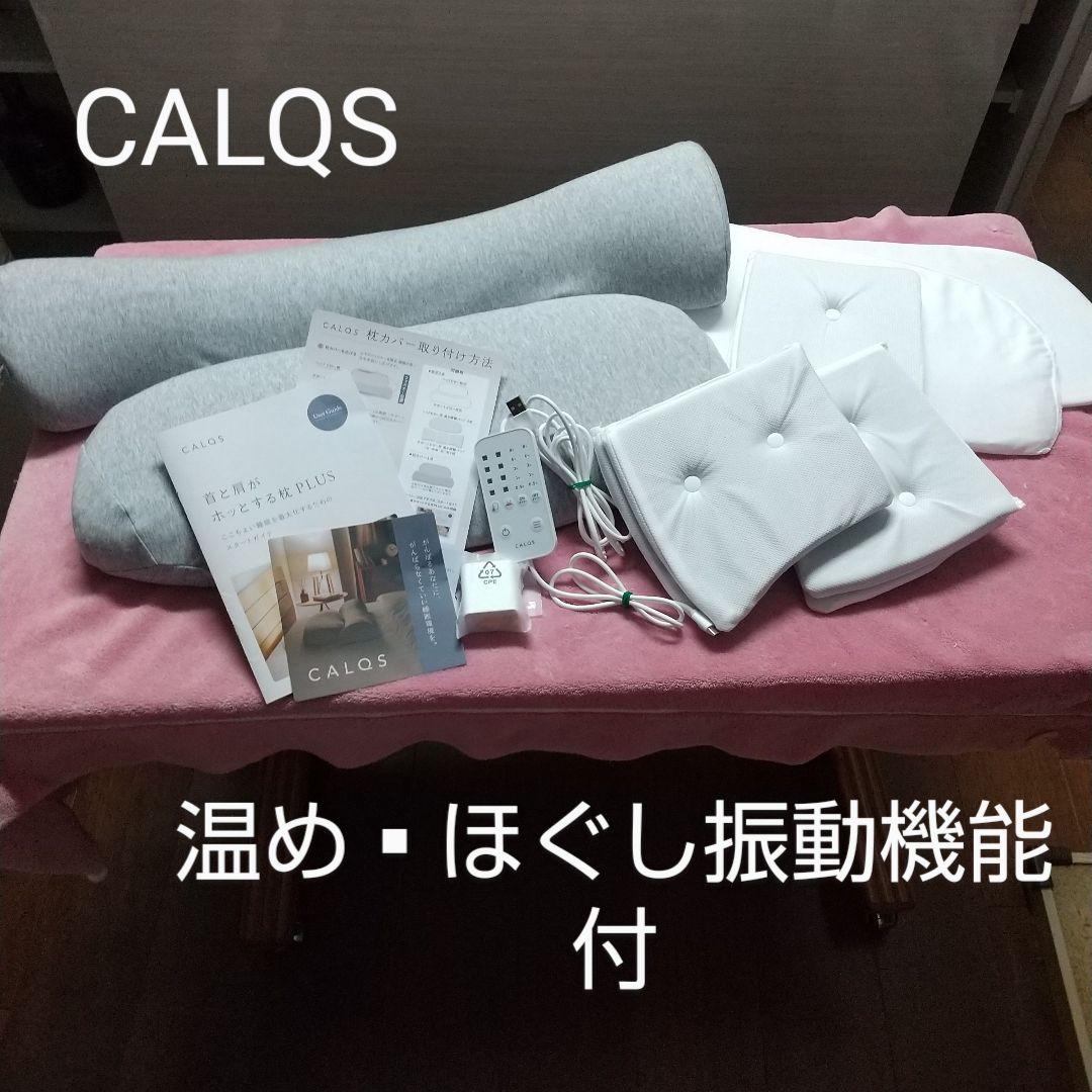 CALQS 首と肩がホッとする枕 温め▪ほぐし振動機能付