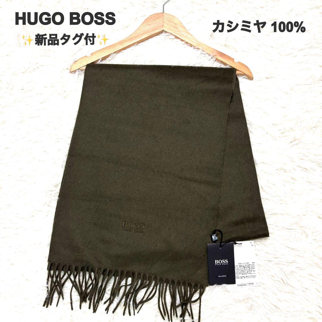 新品タグ付✨ HUGO BOSS マフラー カシミヤ 100% オリーブ