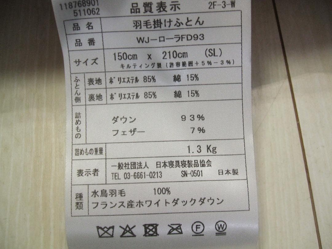 限定お買い得品‼️新品＊ロイヤル＊フランス９３％＊増量１，３キロ＊羽毛布団ＳＰ