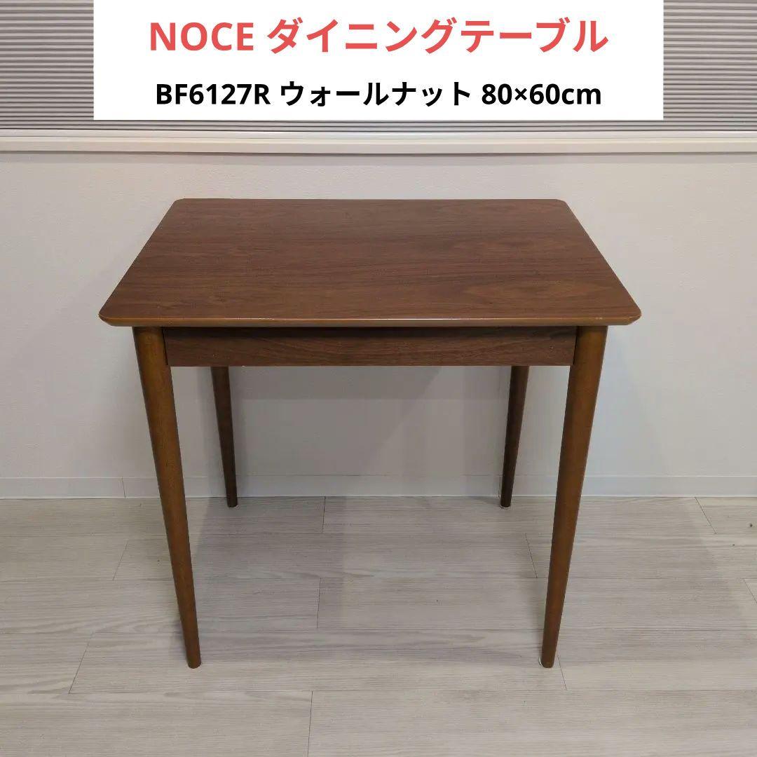 NOCE ダイニングテーブル ウォールナット 80×60×75cm(高さ)