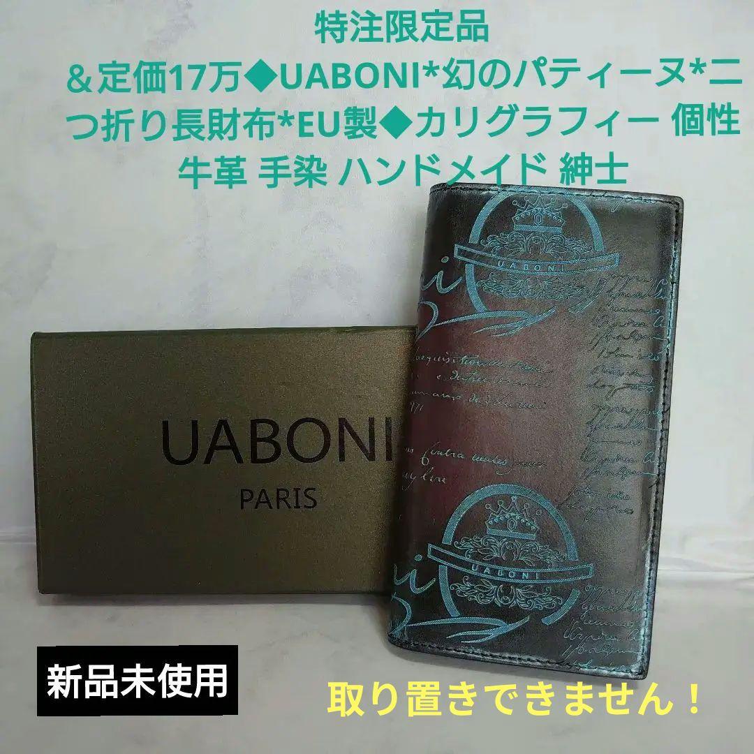特注限定品 ◆UABONI*ユアボニ*幻のパティーヌ*二つ折り長財布*EU製