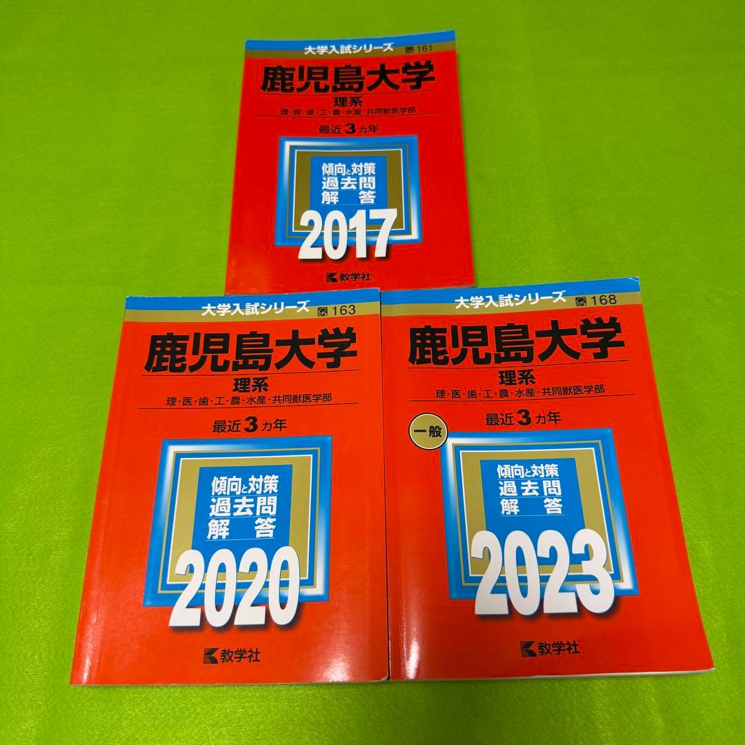 赤本　鹿児島大学　理系　前期日程　2014年～2022年 9年分