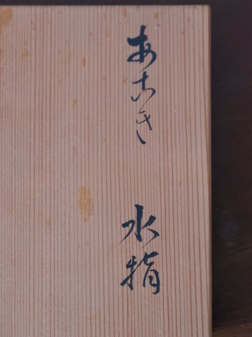 阿漕窯　水墨色絵　水指　陶磁工芸　箱付　資料付　茶道具Q2344