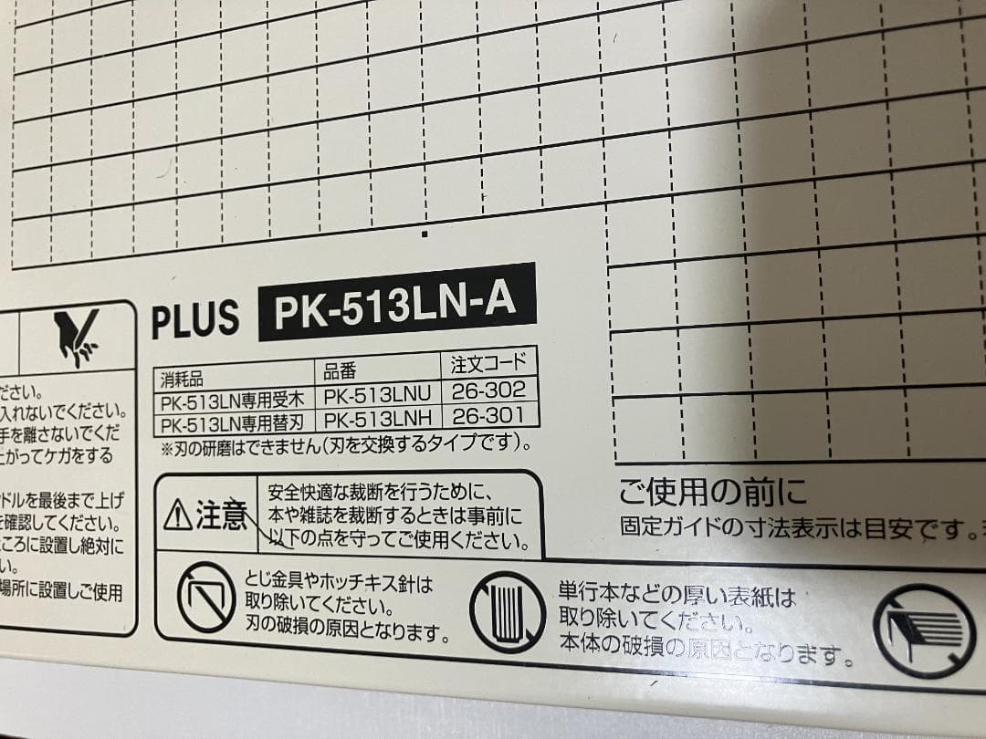 PLUS PK-513LN-A かんたん替刃交換　裁断機　中古品