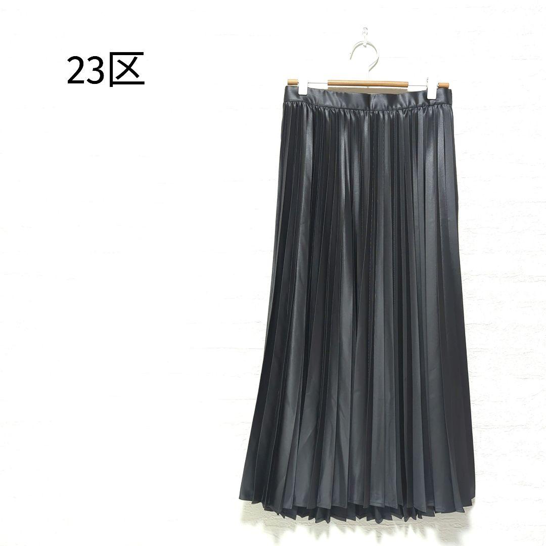 ✨️美品✨️23区 レザーライクプリーツスカート グレー 光沢 36 洗える