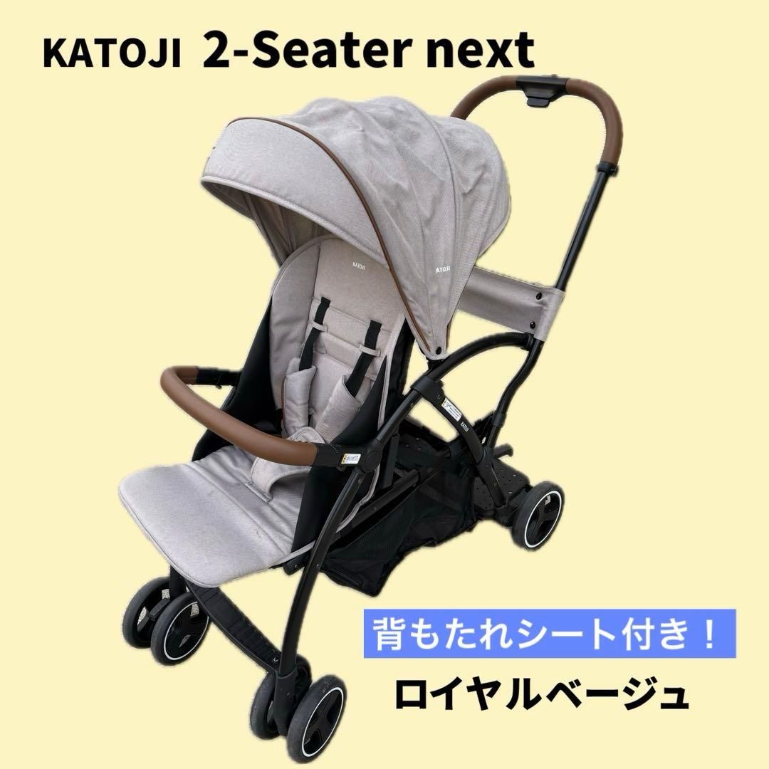 カトージ 2-Seater next ロイヤルベージュ　背もたれシート付き！