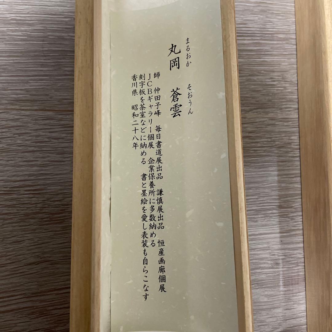 大塚家具、掛け軸丸岡蒼雲、雪月花