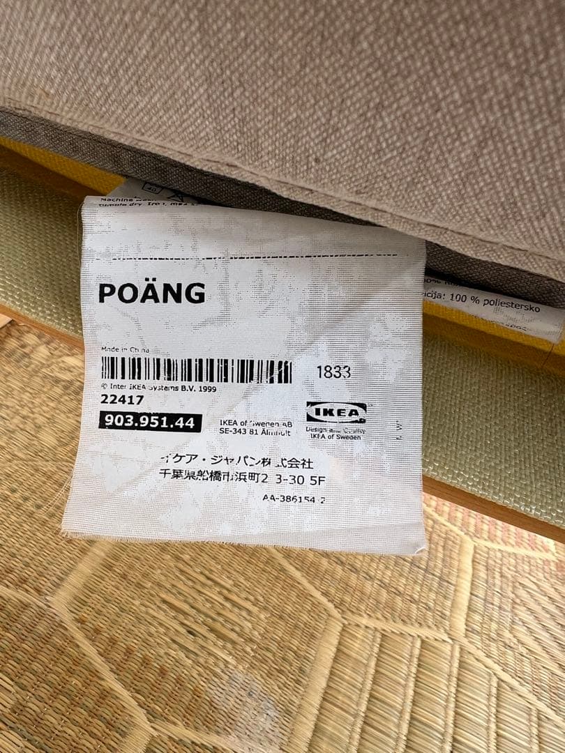 イケア　アームチェア　POANG 22417