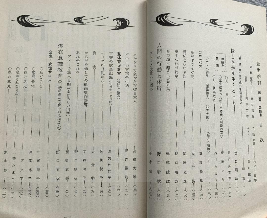 野口晴哉　季刊誌『全生季刊』全４冊揃い、『季刊全生』と『月刊全生増刊号』