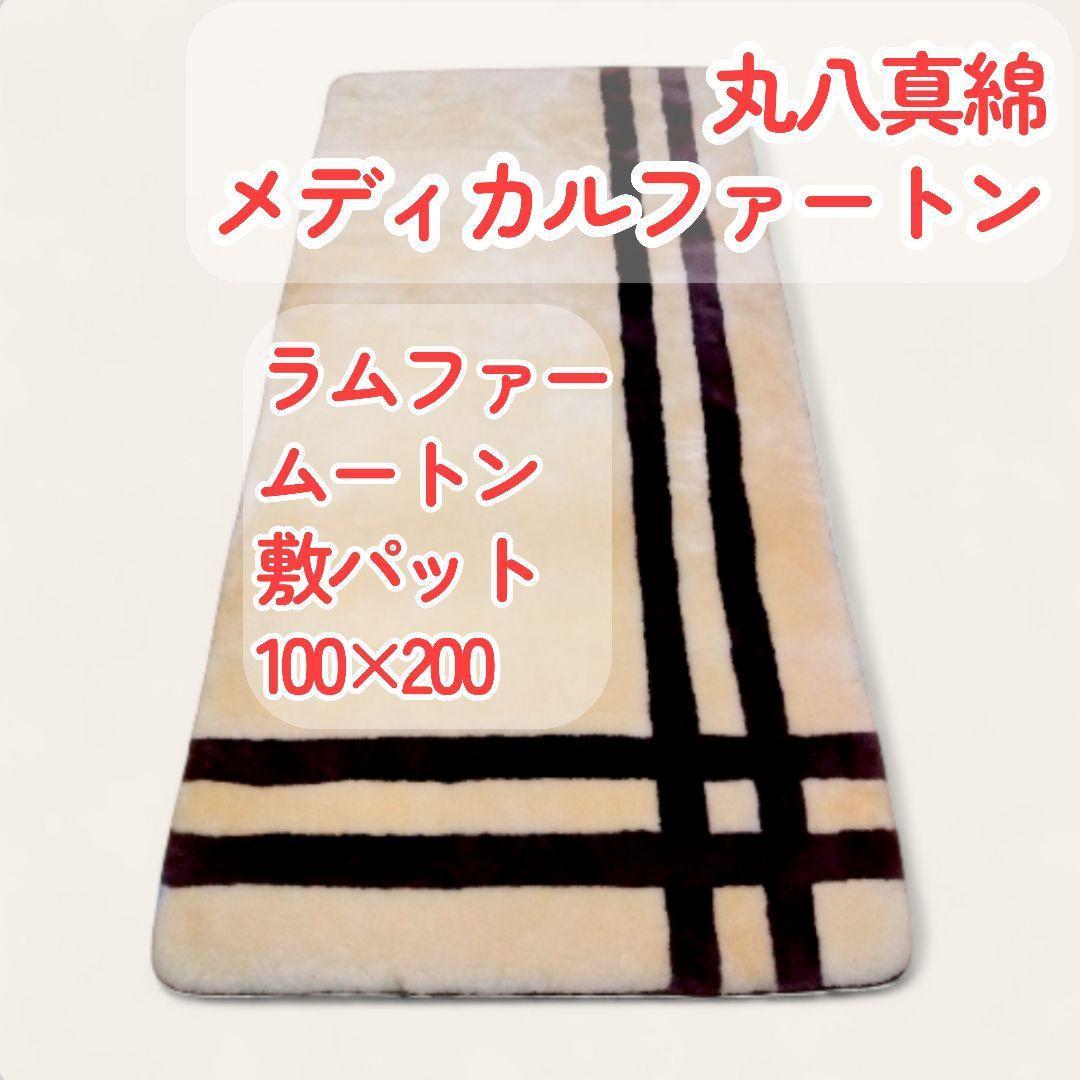 丸八真綿マルハチメディカルファートン医療介護用ラムスキン 敷パッド ムートン