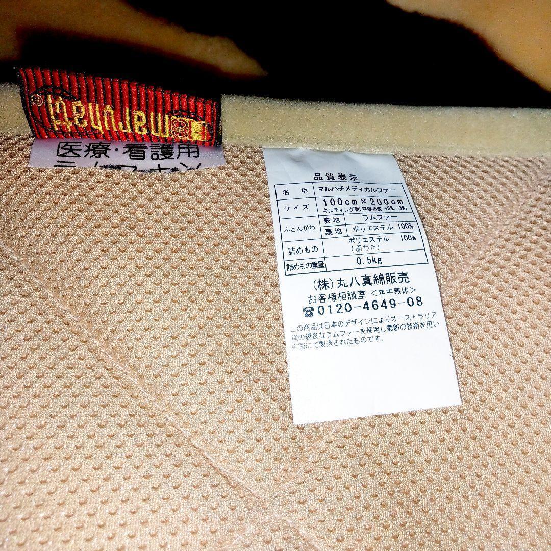 丸八真綿マルハチメディカルファートン医療介護用ラムスキン 敷パッド ムートン