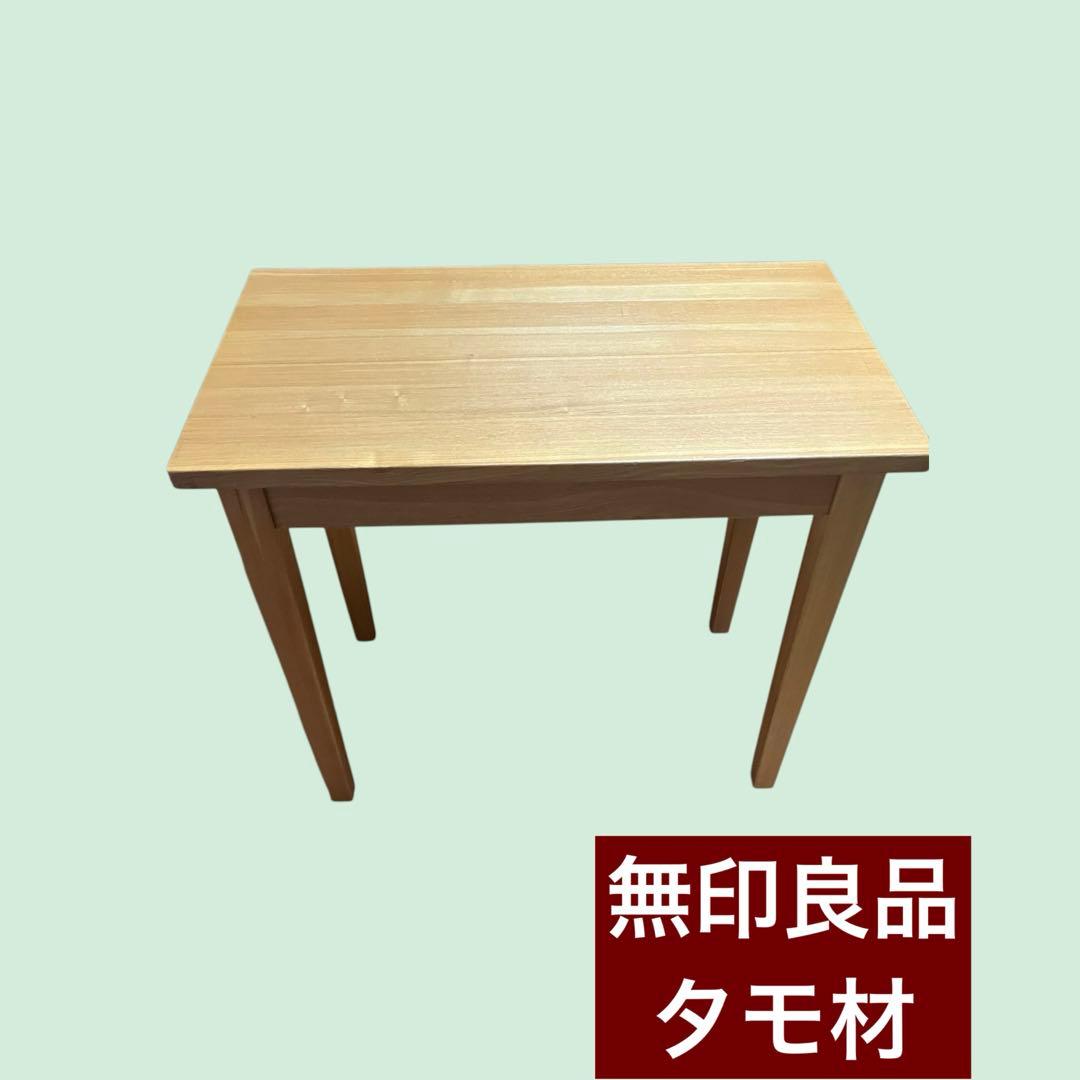 廃盤品 希少品 無印良品 タモ材 パーソナルデスク 学習机