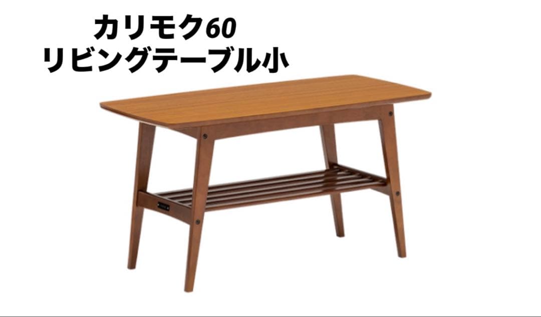カリモク60 リビングテーブル 小 ウォールナット
