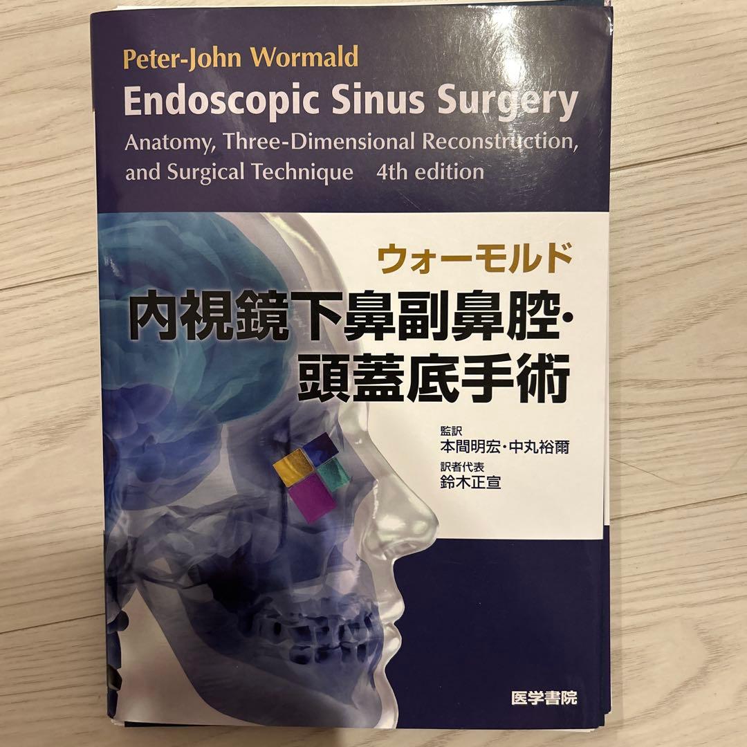 ウォーモルド内視鏡下鼻副鼻腔・頭蓋底手術 第4版　耳鼻咽喉科頭頚部外科