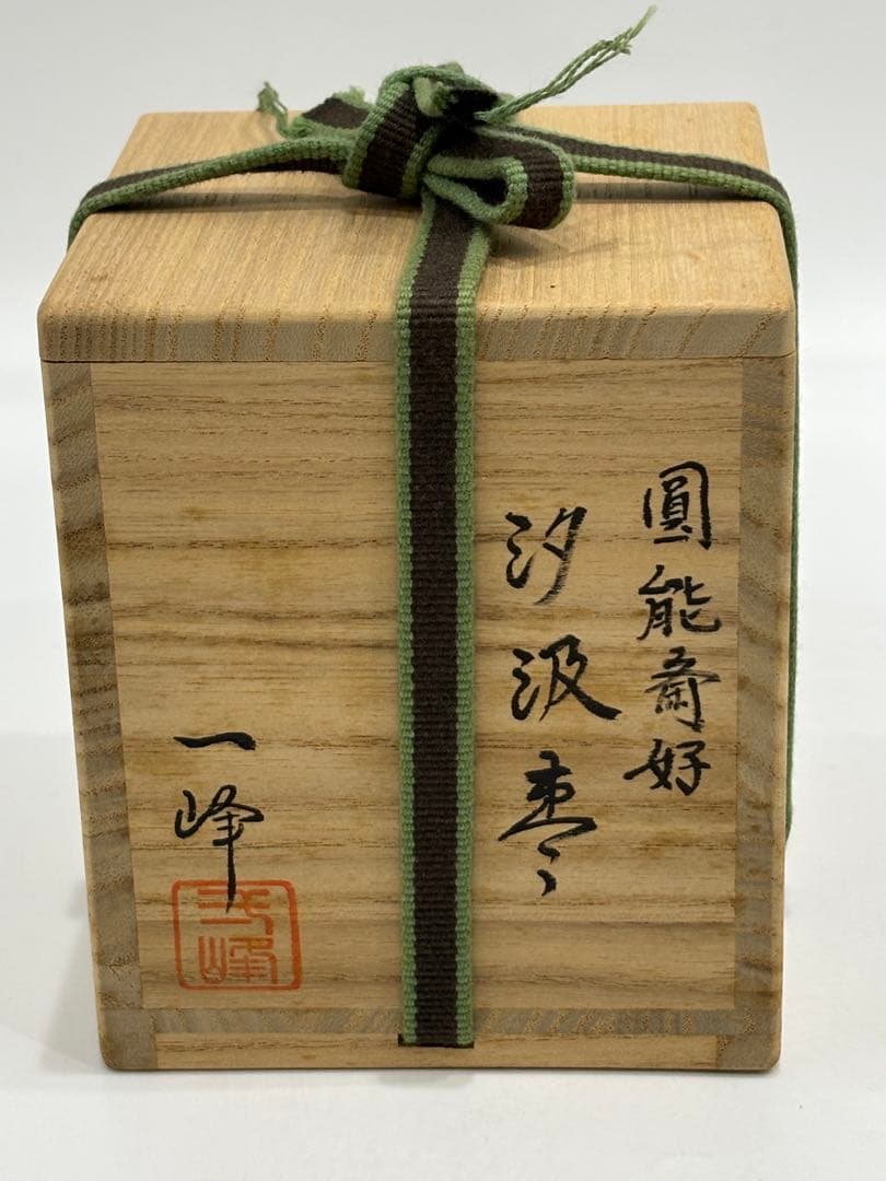 茶道具 汐汲棗 圓能斎好 吉田一峰 棗 共箱