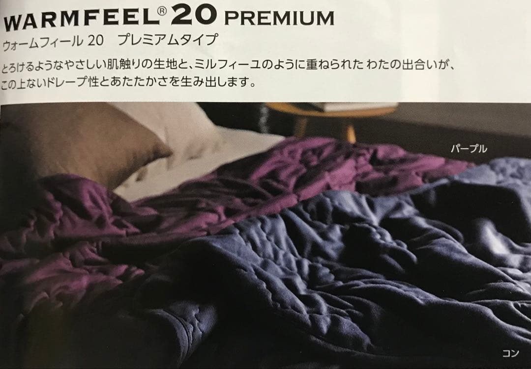 新品 西川『ウォームフィール20プレミアム』　ラスト1枚限り！