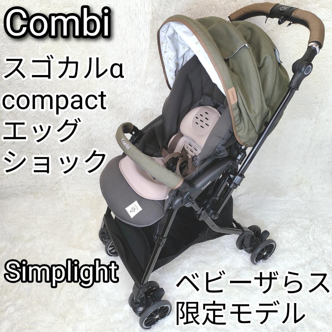 【未使用級✨】コンビ　ベビーカー　スゴカルαコンパクト　オート4キャス　両対面式