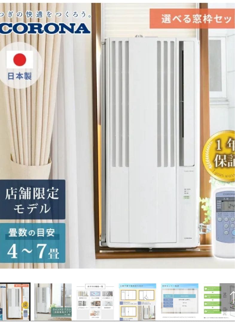 コロナ　ウインドウエアコン　　窓取り付け