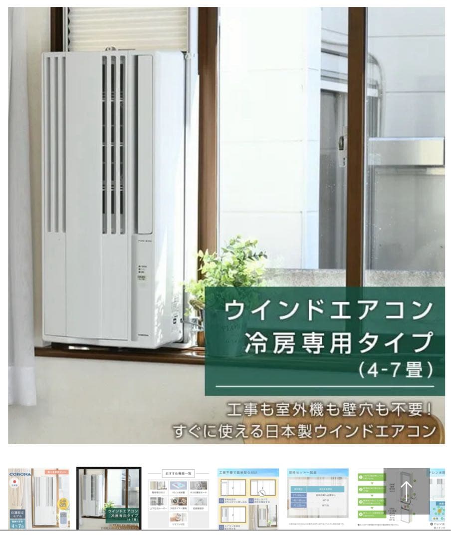コロナ　ウインドウエアコン　　窓取り付け