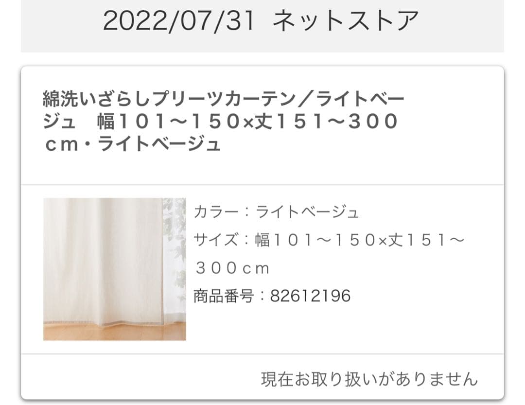 【無印良品】綿洗いざらしプリーツカーテン 幅150cm/丈209cm