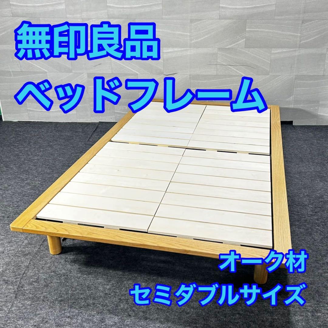 MUJI 無印良品 ベッドフレーム セミダブル 天然木 シンプル d4989