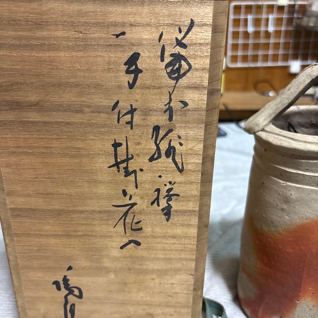 備前の名工人間国宝　金重陶陽作の持ち手付き掛け兼用置花入　未使用　値下げします