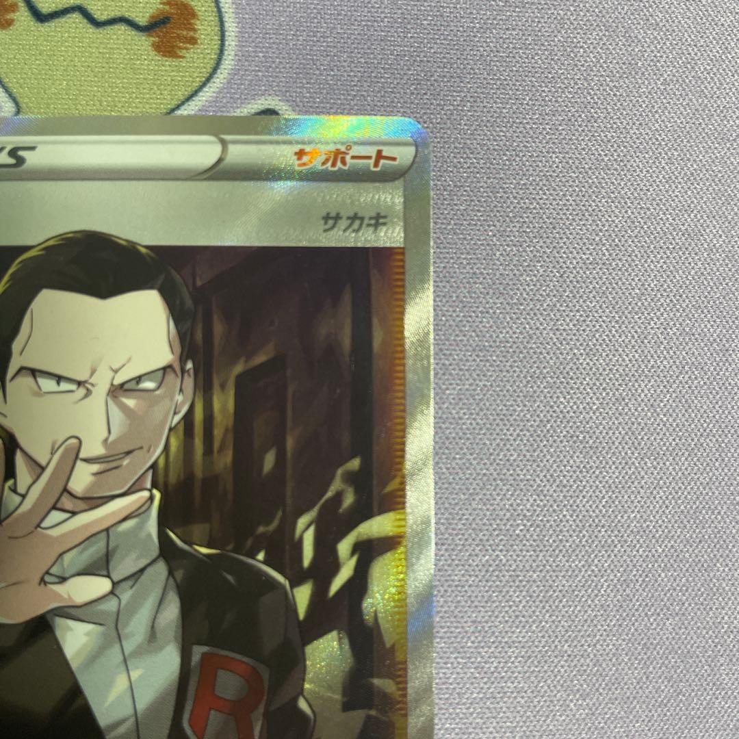 ボスの指令SR サカキ 106/096