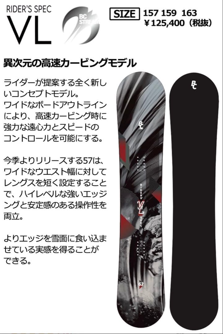 スノーボード BC STREAM VL 159 23-24