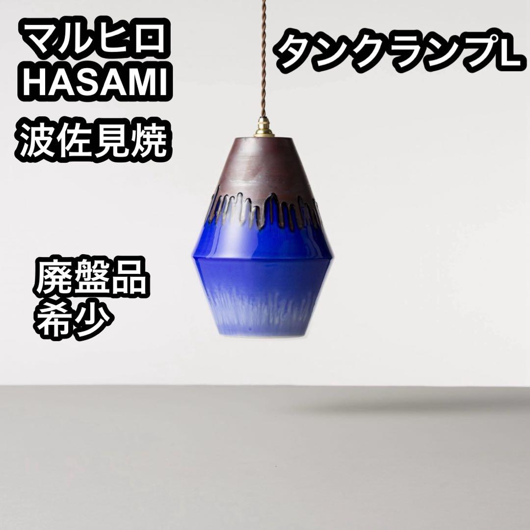 【廃盤品】ハサミ マルヒロ タンクランプ L 照明 波佐見焼 希少 HASAMI