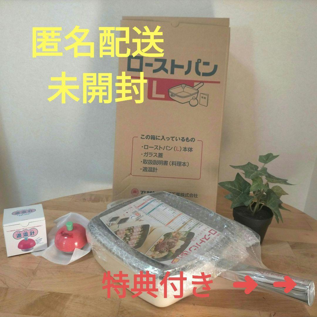 【未開封】 アサヒ軽金属 ローストパン L 特典付き